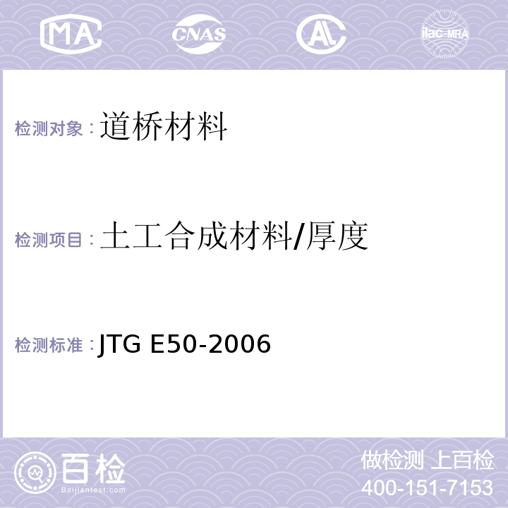 土工合成材料/厚度 公路工程土工合成材料试验规程