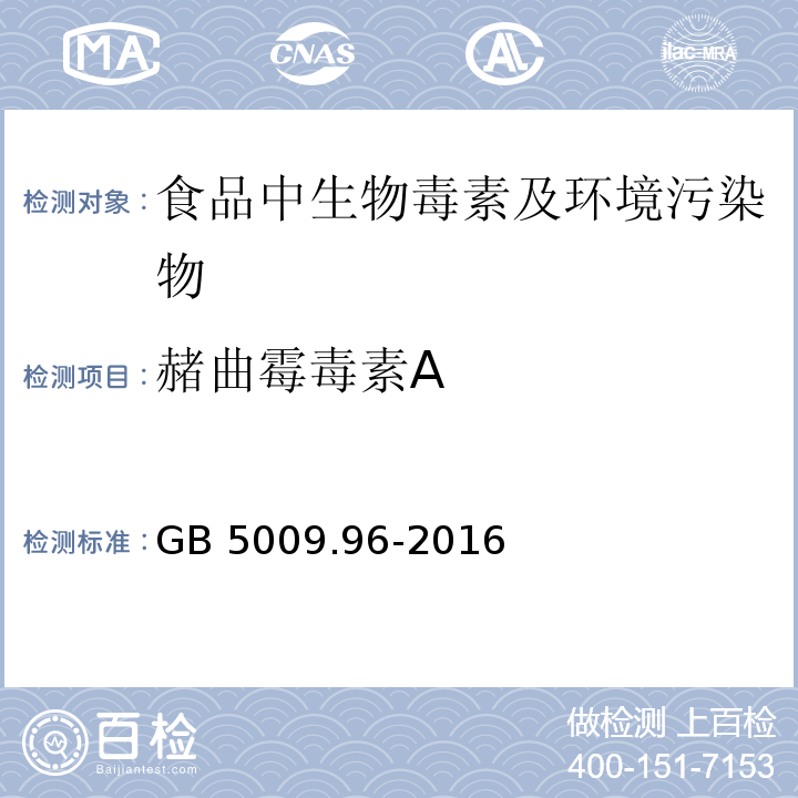 赭曲霉毒素A 食品安全国家标准 食品中赭曲霉毒素A的测定
GB 5009.96-2016只做第一、二法