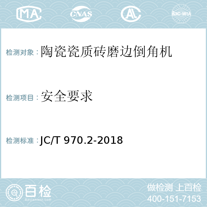 安全要求 JC/T 970.2-2018 陶瓷瓷质砖抛光技术装备 第2部分：磨边倒角机