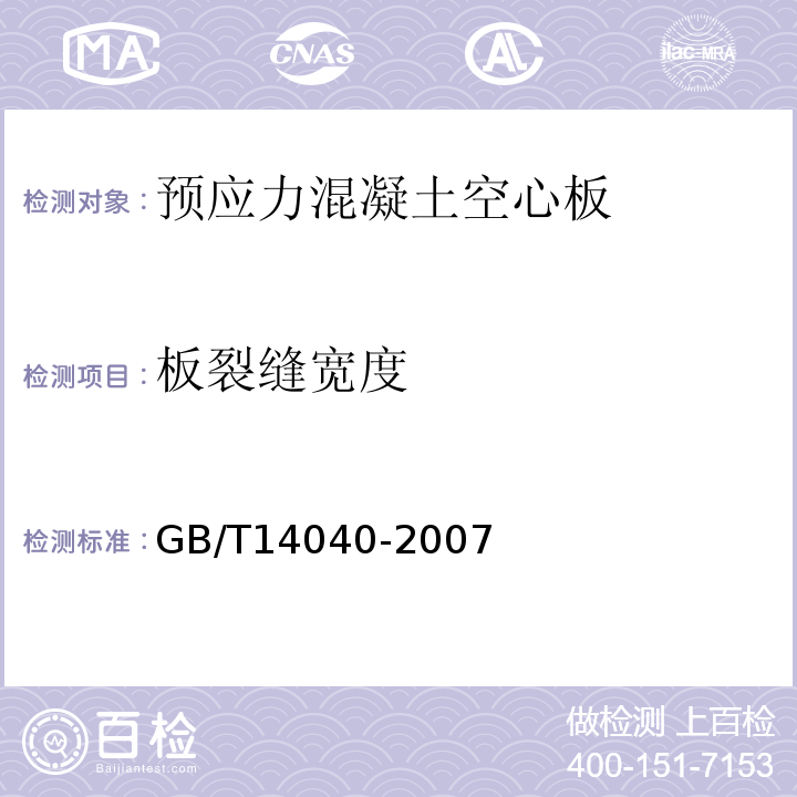 板裂缝宽度 GB/T 14040-2007 预应力混凝土空心板