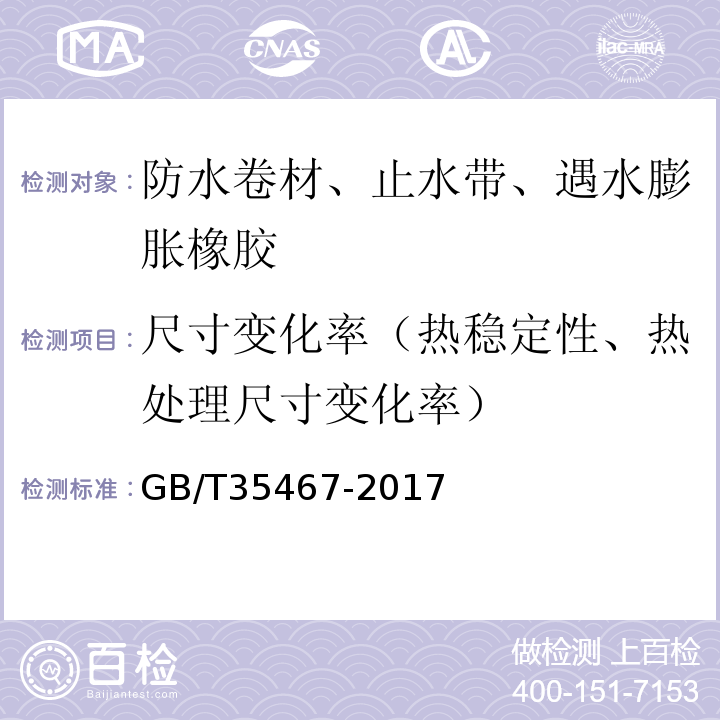 尺寸变化率（热稳定性、热处理尺寸变化率） 湿铺防水卷材 GB/T35467-2017