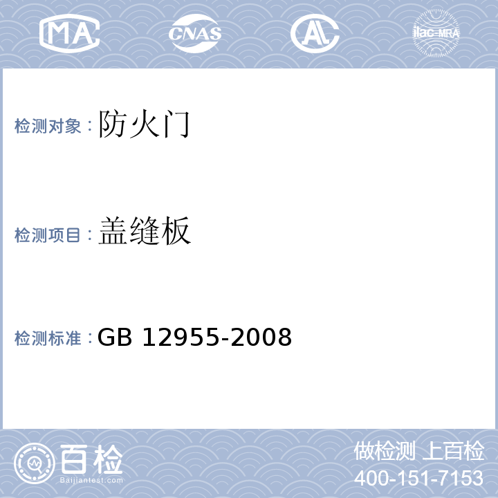 盖缝板 防火门GB 12955-2008