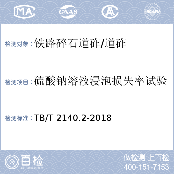 硫酸钠溶液浸泡损失率试验 铁路碎石道砟 第2部分：试验方法 /TB/T 2140.2-2018