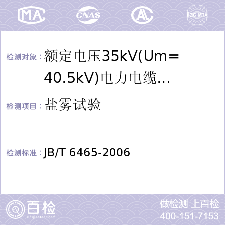 盐雾试验 JB/T 6465-2006 额定电压35kV(Um=40.5kV)电力电缆瓷套式终端