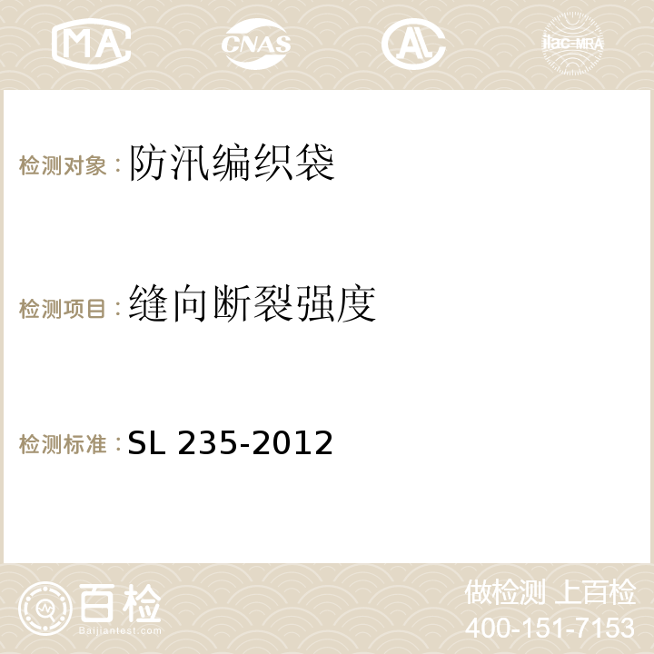 缝向断裂强度 土工合成材料测试规程SL 235-2012