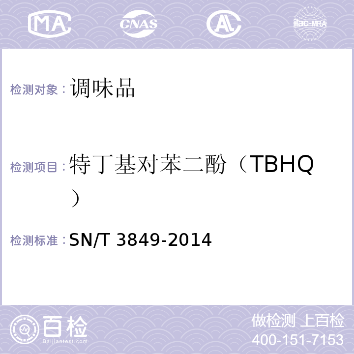 特丁基对苯二酚（TBHQ） SN/T 3849-2014 出口食品中多种抗氧化剂的测定 第一法 高效液相色谱法（HPLC)