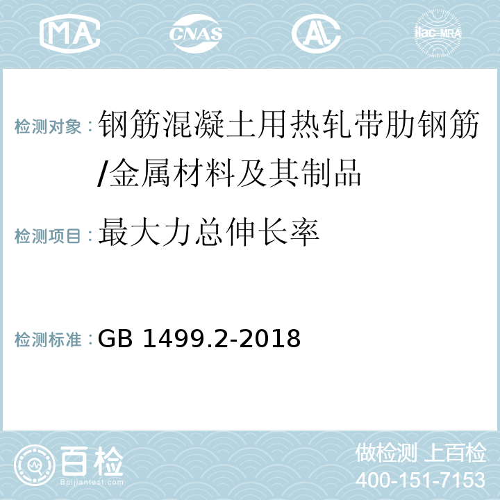 最大力总伸长率 钢筋混凝土用钢第2部分：热轧带肋钢筋 （8.1、8.2）/GB 1499.2-2018