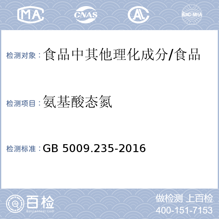 氨基酸态氮 食品安全国家标准 食品中氨基酸态氮的测定 /GB 5009.235-2016