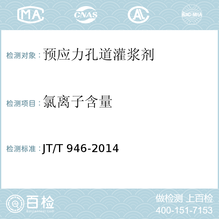 氯离子含量 公路工程预应力孔道灌浆剂（料） JT/T 946-2014