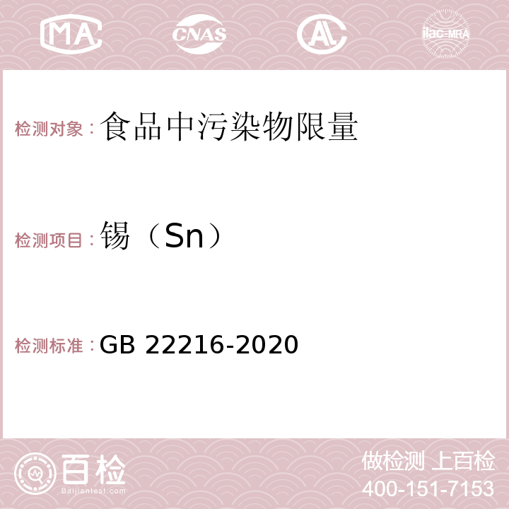 錫（Sn） 食品安全國家標(biāo)準(zhǔn) 食品添加劑 過氧化氫 GB 22216-2020