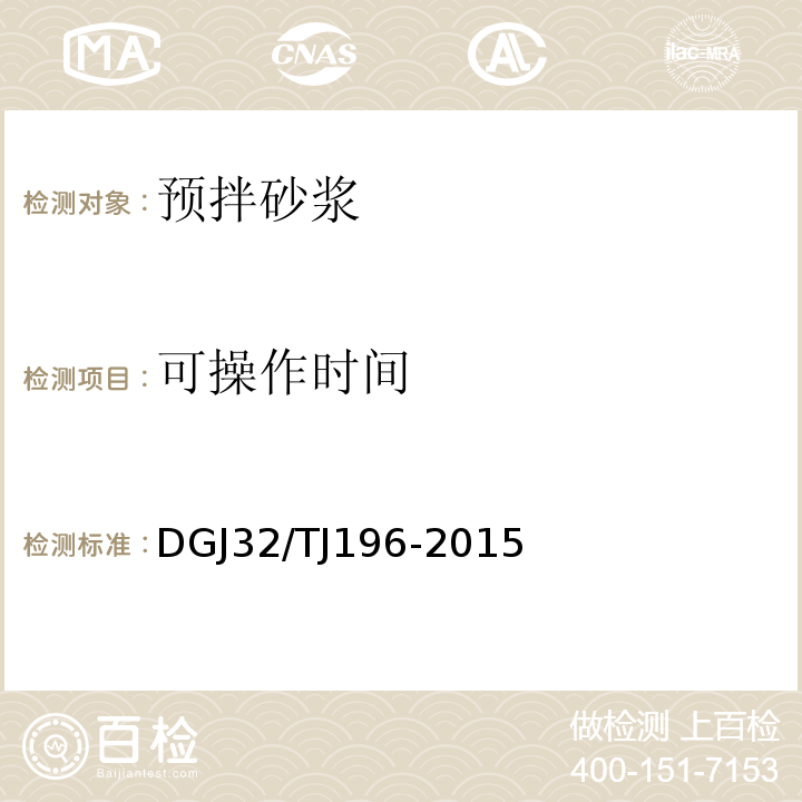 可操作时间 预拌砂浆技术规程 DGJ32/TJ196-2015