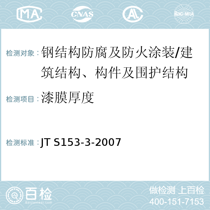 漆膜厚度 JTS 153-3-2007 海港工程钢结构防腐蚀技术规范(附条文说明)