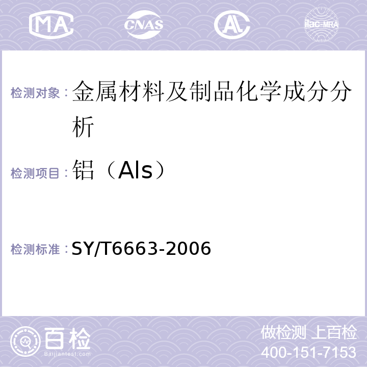 铝（Als） SY/T 6663-2006 独立井口装置规范