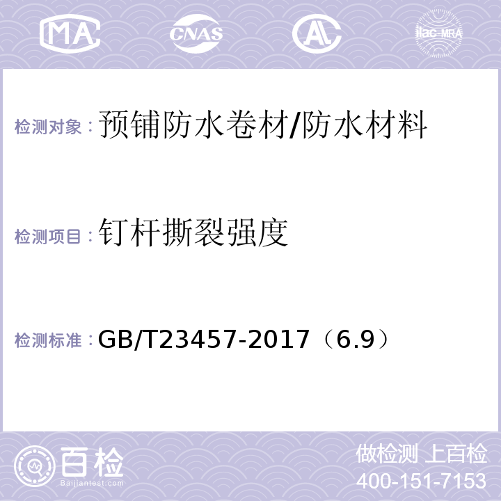钉杆撕裂强度 预铺防水卷材 /GB/T23457-2017（6.9）
