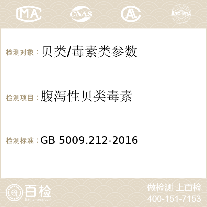 腹泻性贝类毒素 食品安全国家标准 贝类中腹泻性贝类毒素的测定/GB 5009.212-2016