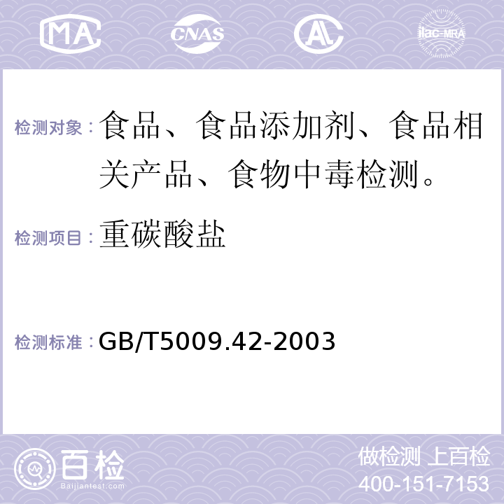 重碳酸盐 食盐卫生标准的分析方法 GB/T5009.42-2003