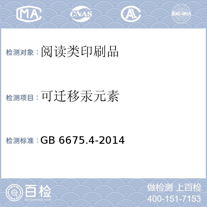 可迁移汞元素 GB 6675.4-2014 玩具安全 第4部分:特定元素的迁移