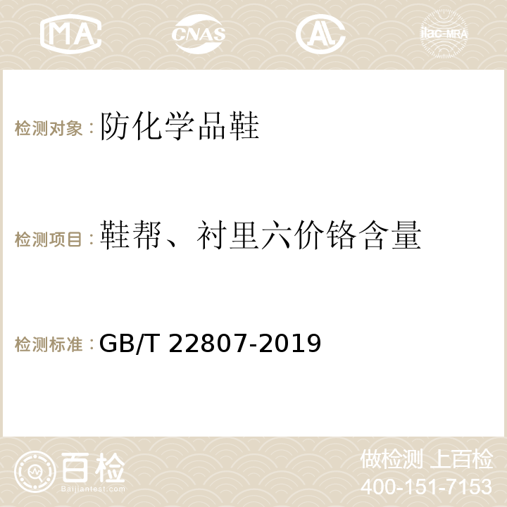 鞋帮、衬里六价铬含量 GB/T 22807-2019 皮革和毛皮 化学试验 六价铬含量的测定：分光光度法