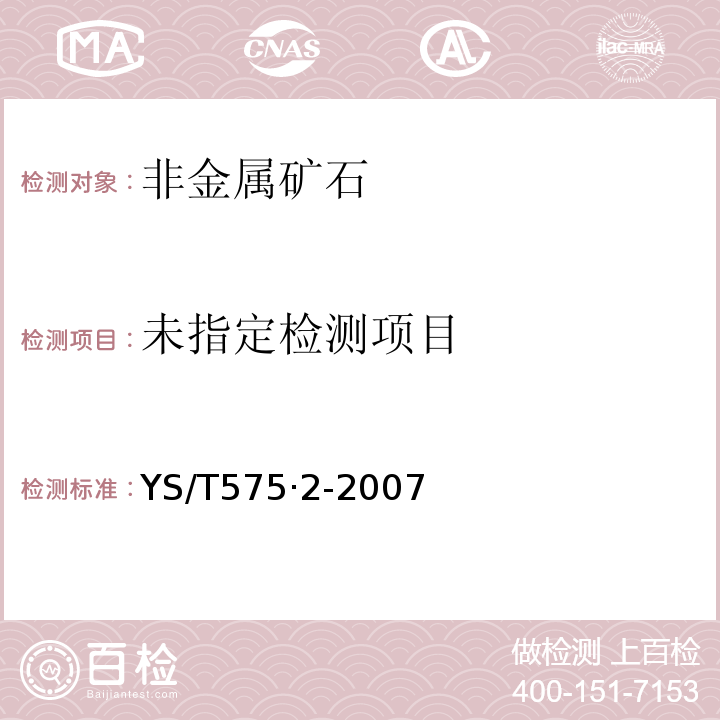 铝土矿石化学分析方法第2部分：二氧化硅含量的测定重量-钼蓝光度法YS/T575·2-2007