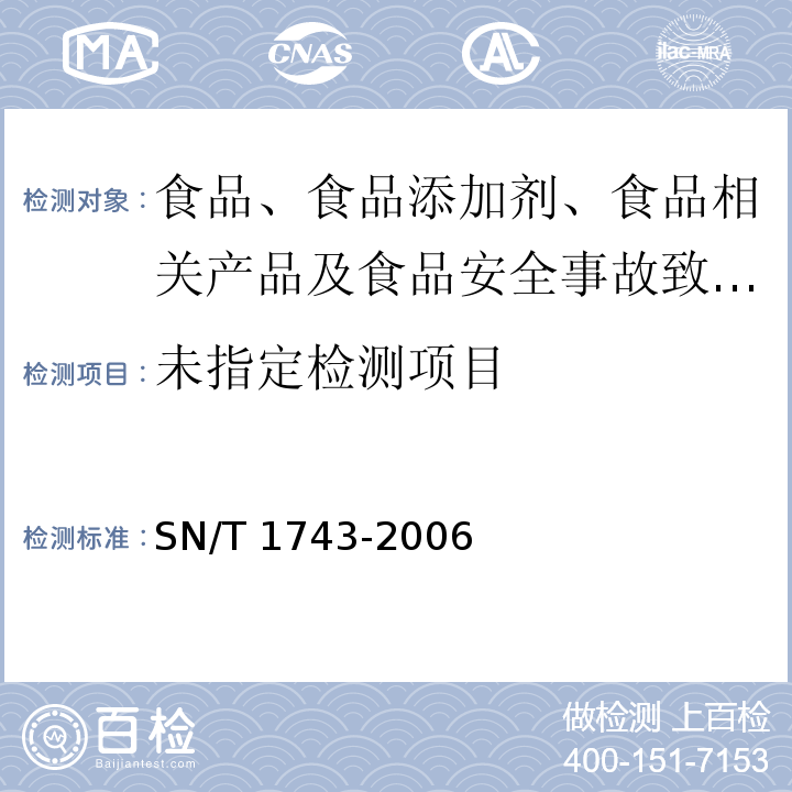 食品中诱惑红、酸性红、亮蓝、日落黄的含量检测 高效液相色谱法 SN/T 1743-2006