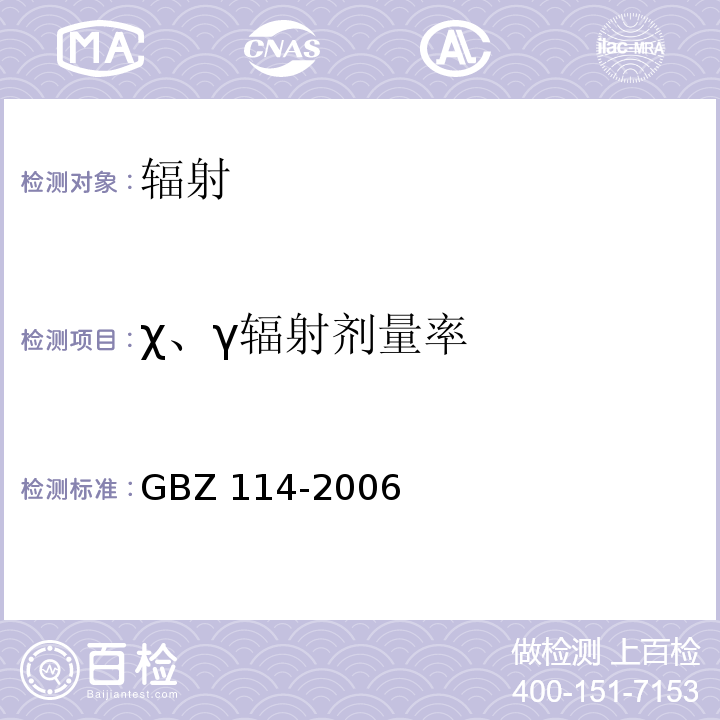 χ、γ辐射剂量率 密封放射源及密封γ放射源容器的放射卫生防护标准GBZ 114-2006