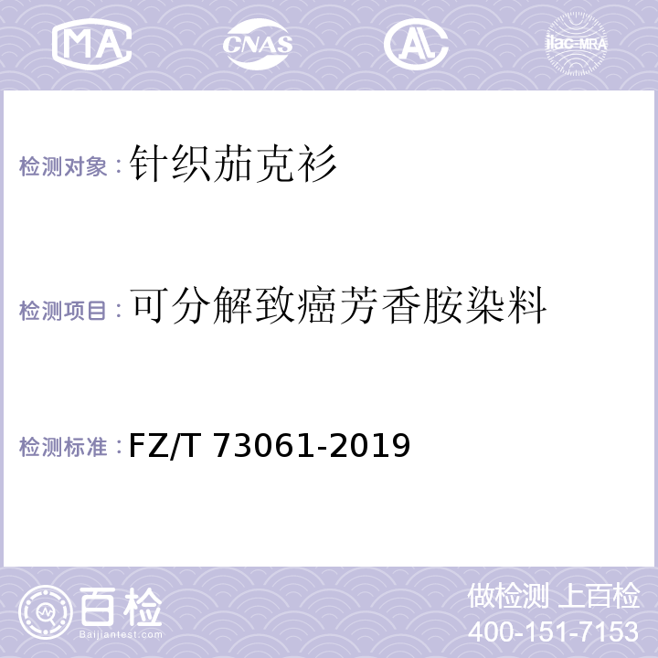 可分解致癌芳香胺染料 针织茄克衫FZ/T 73061-2019