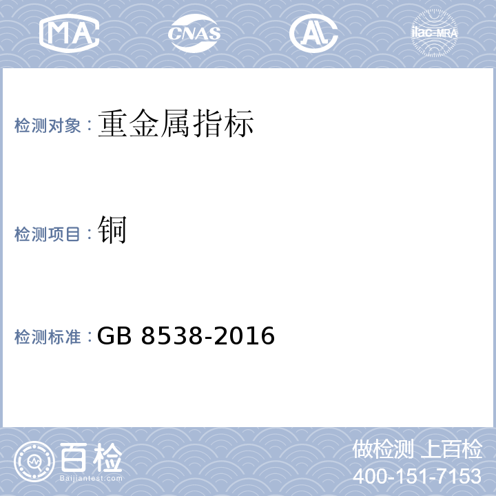 铜 食品安全国家标准饮用天然矿泉水检验方法