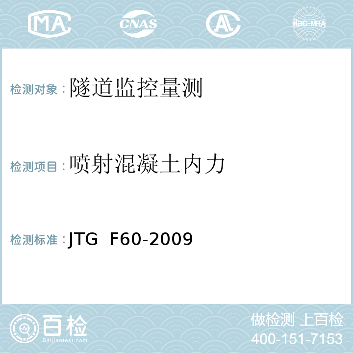 喷射混凝土内力 JTG F60-2009 公路隧道施工技术规范(附条文说明)