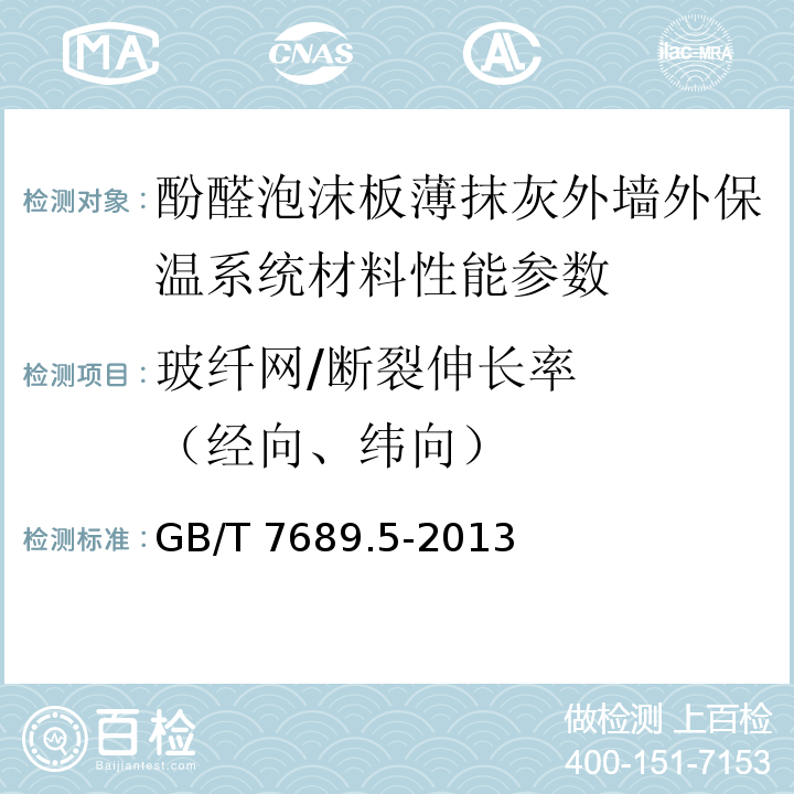 玻纤网/断裂伸长率 （经向、纬向） 增强材料 机织物试验方法 第5部分：玻璃纤维拉伸断裂强 GB/T 7689.5-2013