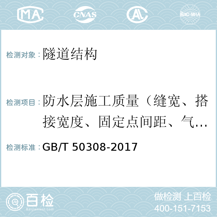 防水层施工质量（缝宽、搭接宽度、固定点间距、气密性） 城市轨道交通工程测量规范 GB/T 50308-2017