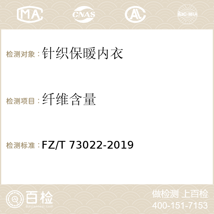 纖維含量 針織保暖內衣FZ/T 73022-2019（5.2.2）
