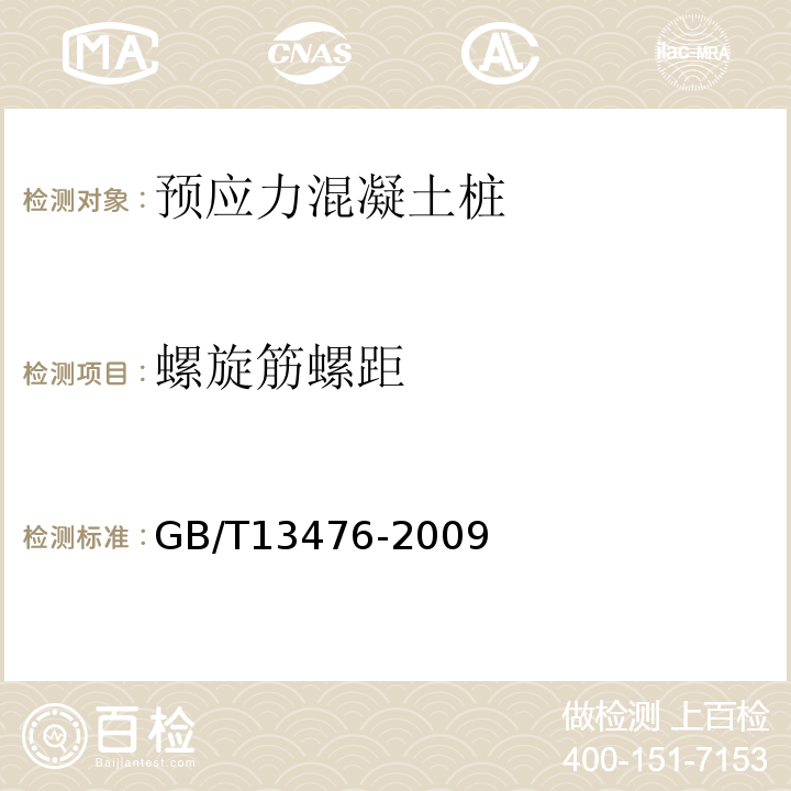 螺旋筋螺距 GB/T 13476-2009 【强改推】先张法预应力混凝土管桩(包含修改单1号)