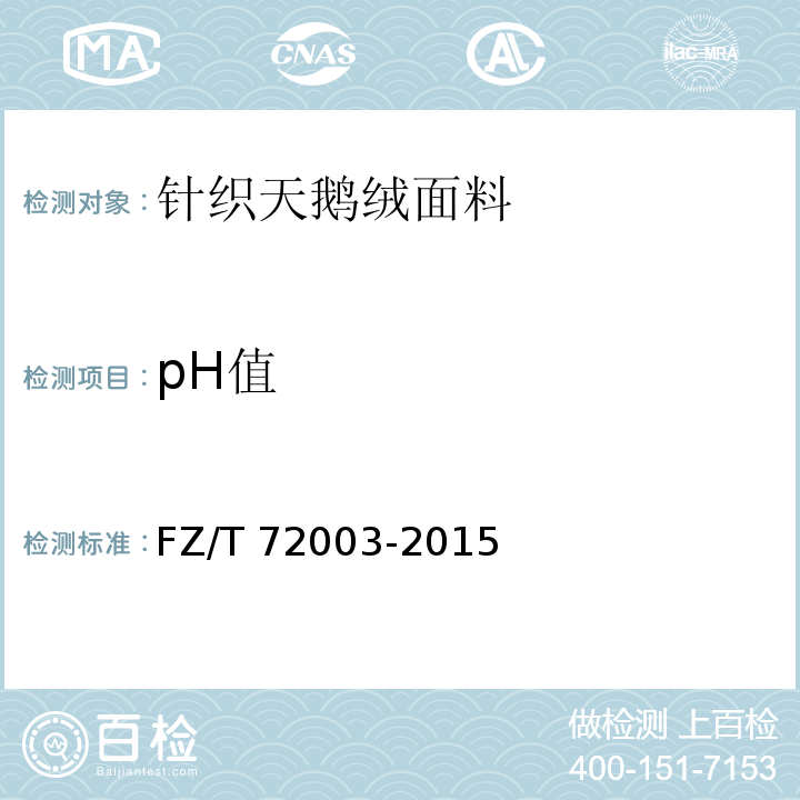 pH值 FZ/T 72003-2015 针织天鹅绒面料