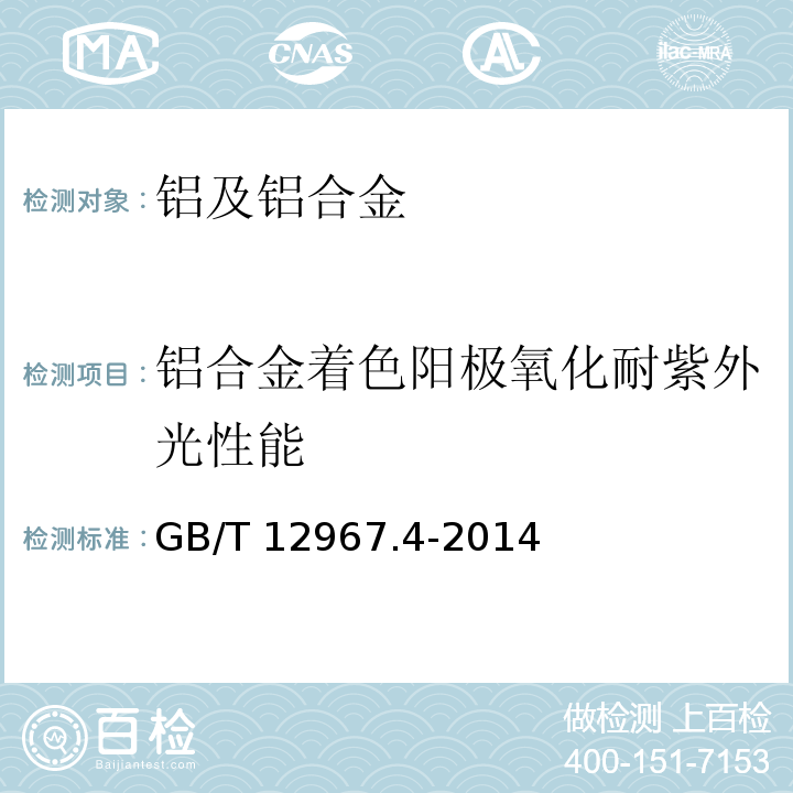 铝合金着色阳极氧化耐紫外光性能 铝及铝合金阳极氧化 着色阳极氧化膜耐紫外光性能的测定GB/T 12967.4-2014