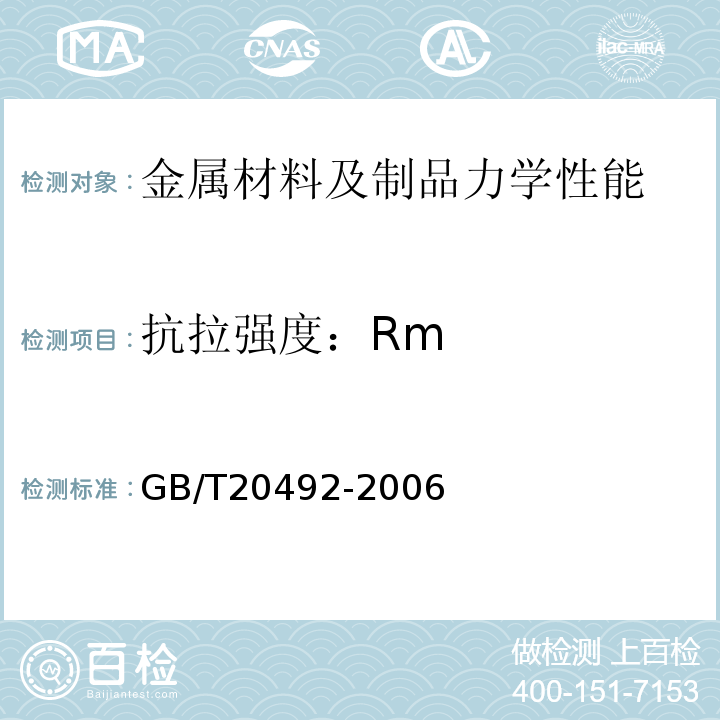 抗拉强度：Rm GB/T 20492-2006 锌-5%铝-混合稀土合金镀层钢丝、钢绞线