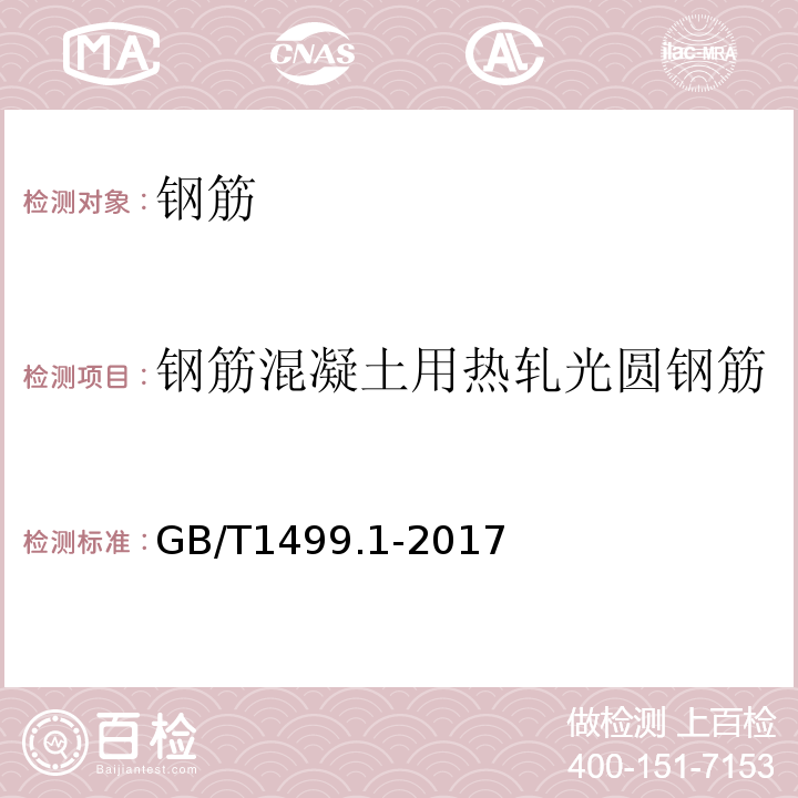 钢筋混凝土用热轧光圆钢筋 钢筋混凝土用钢 第1部分：热轧光圆钢筋 GB/T1499.1-2017