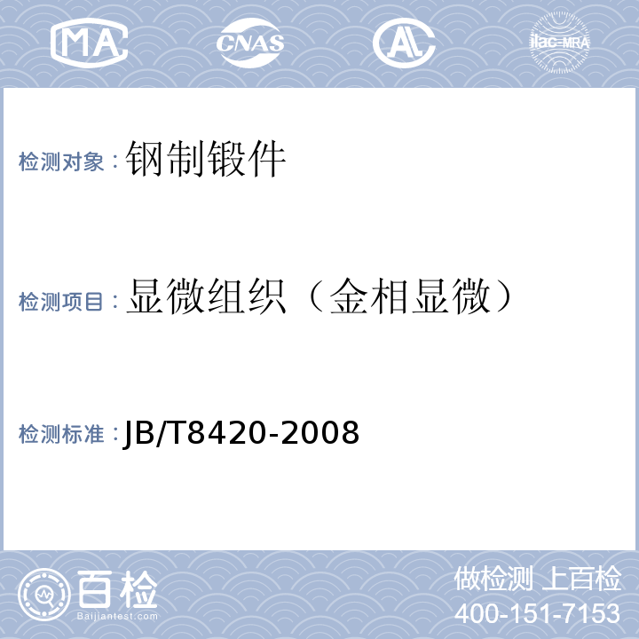 显微组织（金相显微） JB/T 8420-2008 热作模具钢显微组织评级