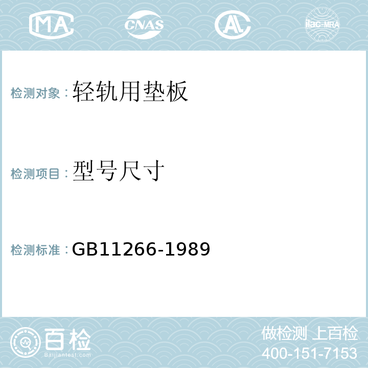 型号尺寸 GB11266-1989