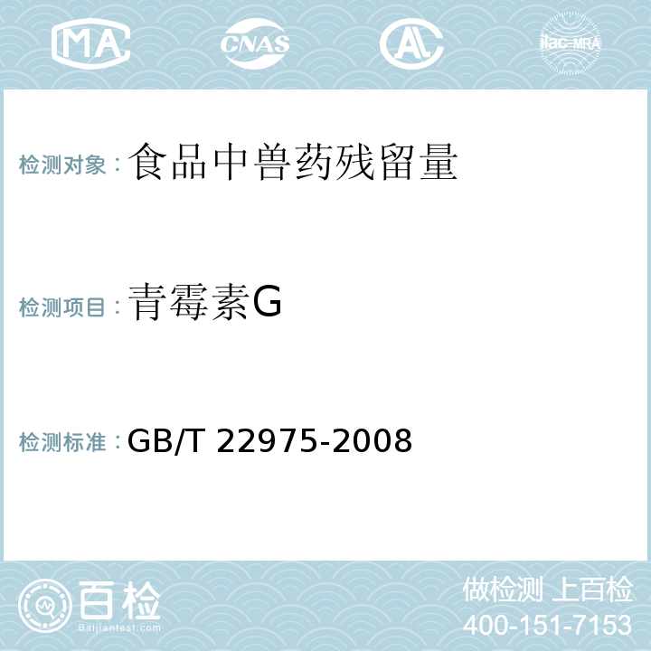 青霉素G 牛奶和奶粉中阿莫西林、氨苄西林、哌拉西林、青霉素G、青霉素V、苯唑西林、氯唑西林、萘夫西林和双氯西林残留量的测定 液相色谱-串联质谱法 GB/T 22975-2008　