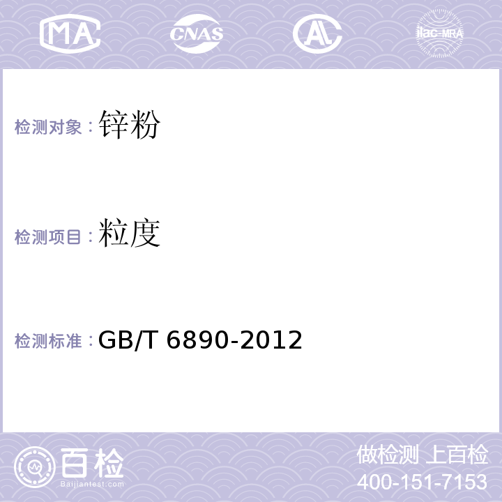 粒度 GB/T 6890-2012 锌粉