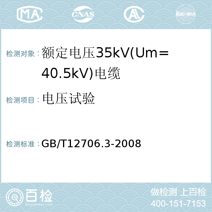 电压试验 额定电压1kV(Um=1.2kV)到35kV(Um=40.5kV)挤包绝缘电力电缆及附件 第3部分:额定电压35kV(Um=40.5kV)电缆 GB/T12706.3-2008 16.4
