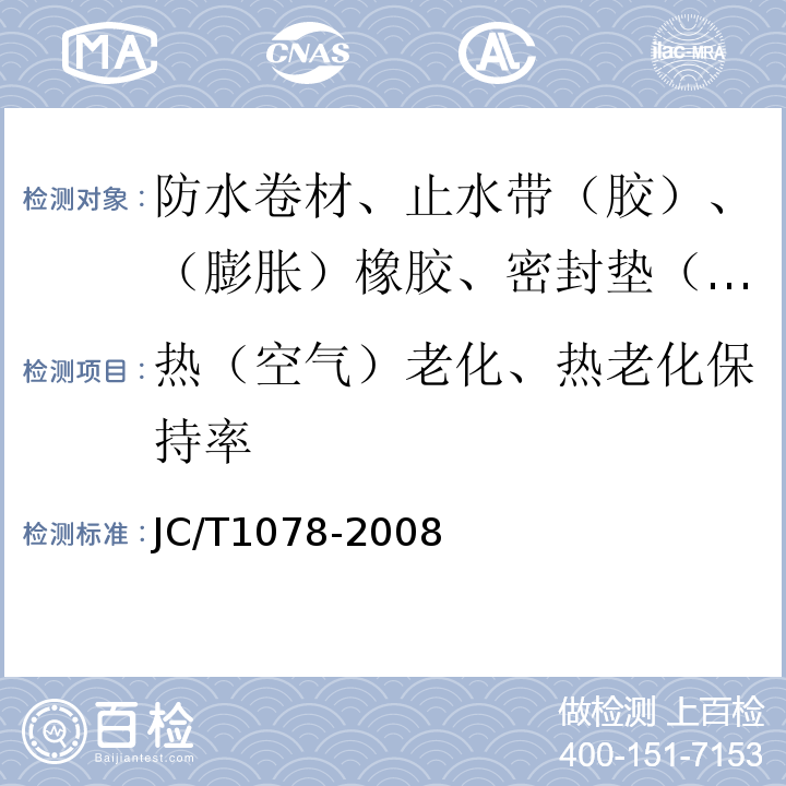 热（空气）老化、热老化保持率 胶粉改性沥青聚酯毡与玻纤网格布增强防水卷材 JC/T1078-2008