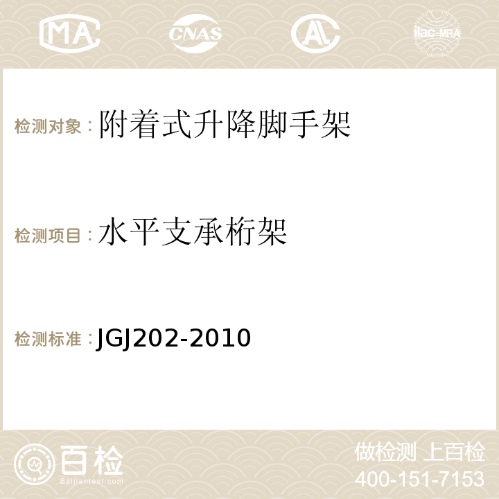 水平支承桁架 建筑施工工具式脚手架安全技术规程 JGJ202-2010