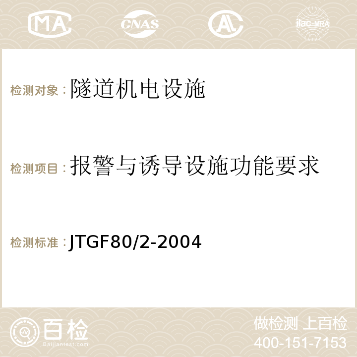 报警与诱导设施功能要求 公路工程质量检验评定标准第二册机电工程 （JTGF80/2-2004）