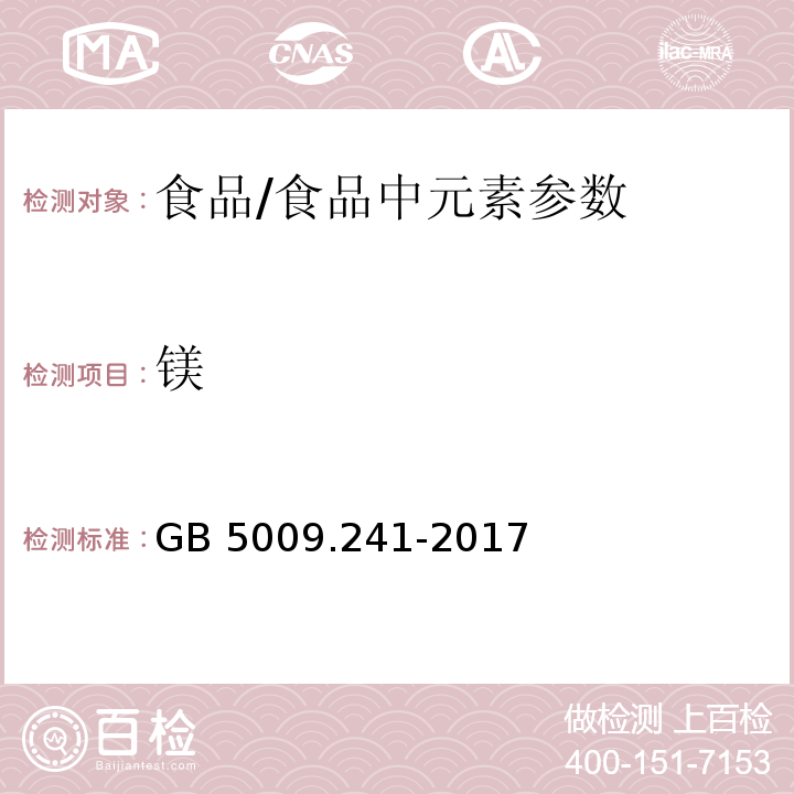 镁 食品安全国家标准 食品中镁的测定 /GB 5009.241-2017