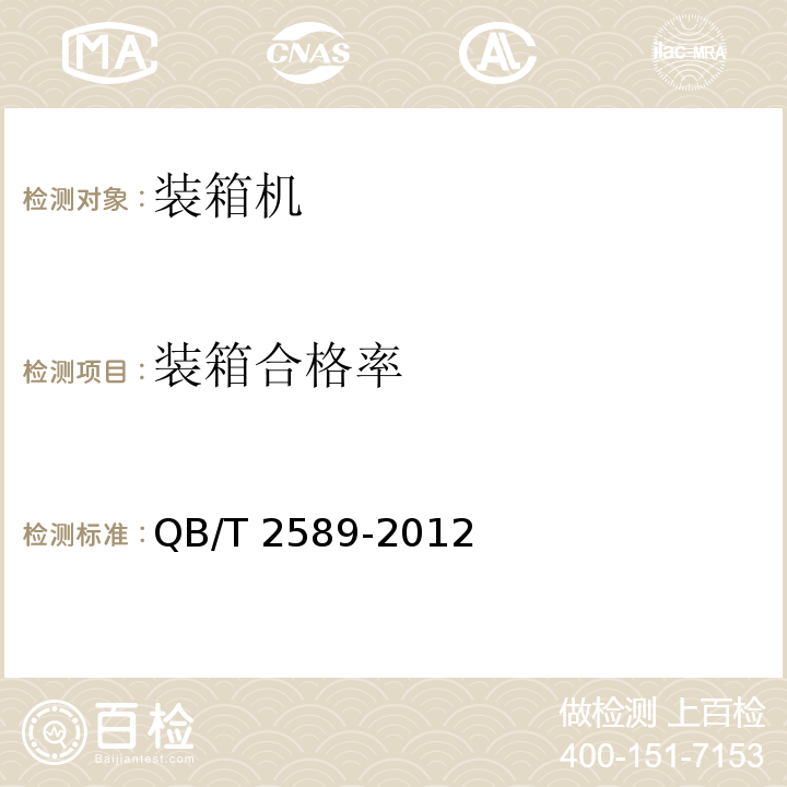 装箱合格率 制酒饮料机械 装箱机QB/T 2589-2012
