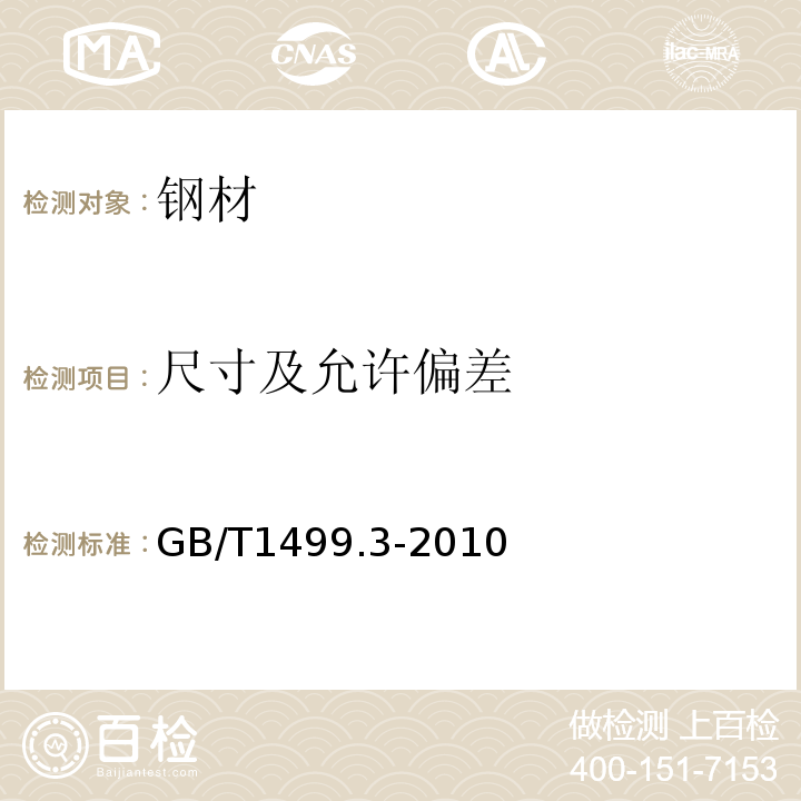 尺寸及允许偏差 钢筋混凝土用钢筋焊接网 第3部分:钢筋焊接网GB/T1499.3-2010