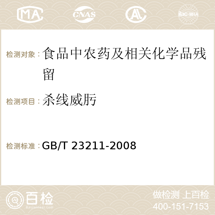 杀线威肟 牛奶和奶粉中493种农药及相关化学品残留量的测定 液相色谱-串联质谱法GB/T 23211-2008