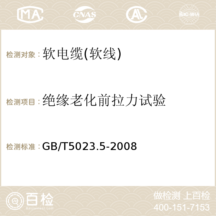 绝缘老化前拉力试验 额定电压450/750V及以下聚氯乙烯绝缘电缆第5部分：软电缆(软线) GB/T5023.5-2008