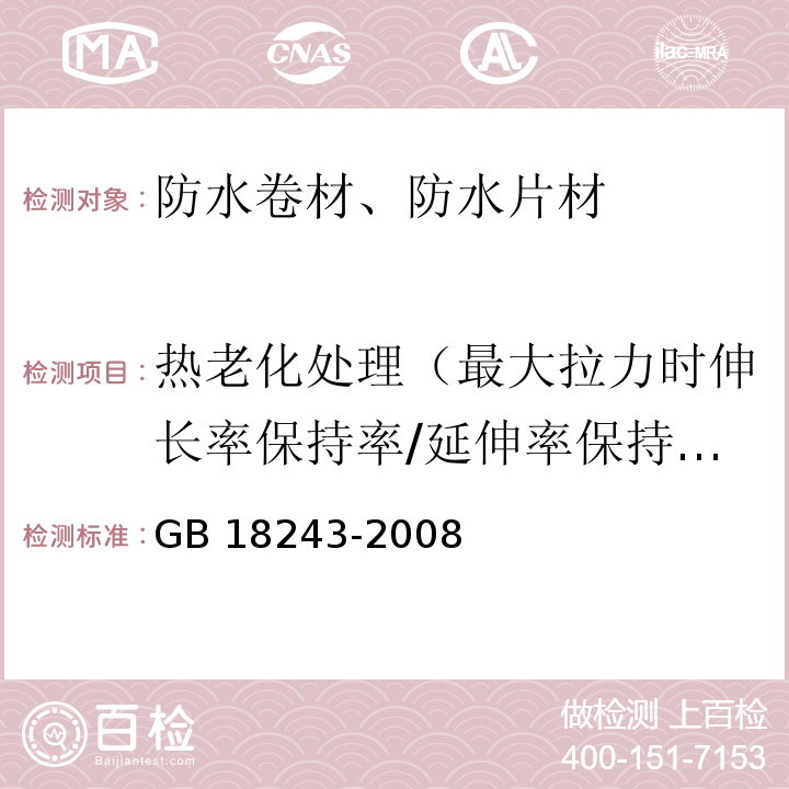 热老化处理（最大拉力时伸长率保持率/延伸率保持率） GB 18243-2008 塑性体改性沥青防水卷材